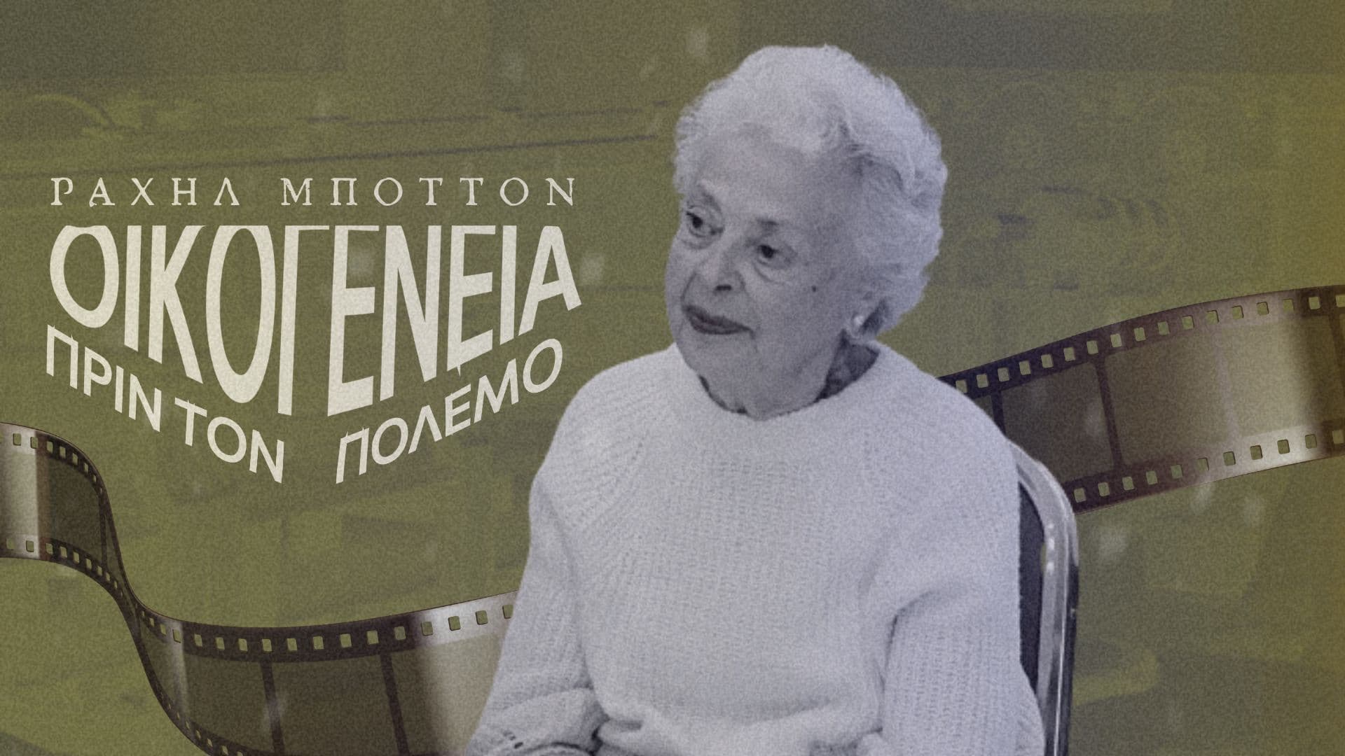 Μαρτυρία Ραχήλ Αλκαλάη: Η ζωή των Εβραίων στην Αθήνα, πριν το 1943/Μέρος 3ο